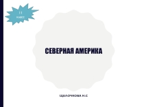 Презентация викторины по географии 10-11 класс. Северная Америка