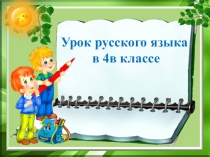 Презентация по русскому языку на тему Личные местоимения 1-го, 2-го, 3-го лица (4 класс)
