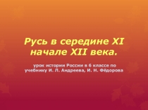 Презентация по истории России на тему Русь в середине XII - начале XIIIвеков 6 класс