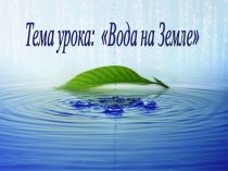 Презентация по географии на тему Вода на Земле (5 класс) ФГОС
