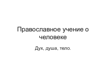 Презентация по ОРКС к уроку на тему: Православное учение о человеке