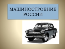 Презентация Машиностроительный комплекс России