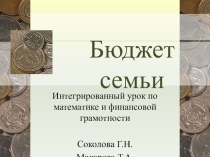 Презентация по финансовой грамотности Бюджет семьи