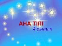 Дүниеде жамандық неден 4-сынып