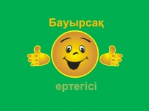 Слайд Бауырсақ ертегісі. Бірінші кіші топ