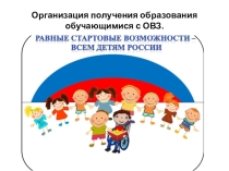 Презентация по образовательному праву на тему : Организация получения образования обучающимися с ограниченными возможностями здоровья.