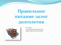Презентация Правильное питание залог долголетия