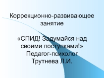 Презентация СПИД!не погибни из-за невежества