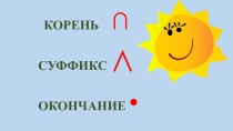 Презентация по русскому языку на тему Корень, суффикс, окончание (3 класс)