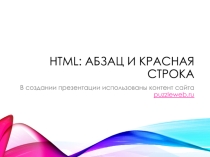 Урок 5. HTML абзац и красная строка