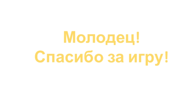 Интерактивная игра-тренажер Веселый счёт Молодец!Спасибо за игру! Молодец!Спасибо за игру!