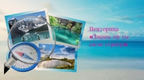 Викторина Знаешь ли ты свою страну