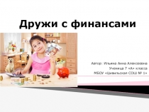Презентация по экономике Дружи с финансами