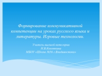 Презентация Формирование коммуникативной компетенции на уроках русского языка и литературы. Игровые технологии