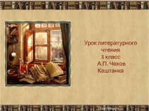 Презентация Каштанкаурок литературного чтения