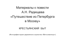 Картины крестьянского быта. Иллюстрации к Путешествию из Петербурга в Москву Радищева
