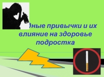 Презентация к конференции исследовательских работ Вредные привычки и их влияние на здоровье подростка