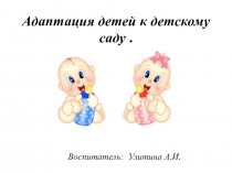 Презентация Адаптация детей к детскому саду