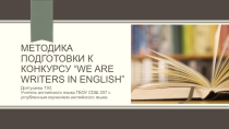 Методика подготовки к конкурсу We are writers in English