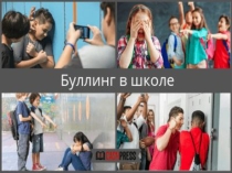 Презентация для родительского собрания Буллинг в школе