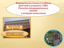 Презентация Формирование коммуникативных БУД младших школьников с ОВЗ