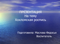 Хохломская роспись