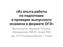 Презентация по английскому языку Из опыта работы по подготовке и проверке выпускного экзамена формата ОГЭ