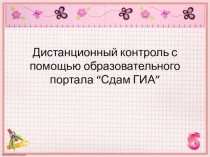 Презентация по информатике Организация дистанционного контроля с помощью образовательного портала