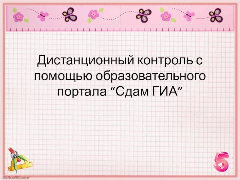 Презентация по информатике Организация дистанционного контроля с помощью образовательного портала
