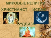 Презентация по географии на тему Мировые религии