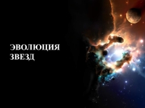 Презентация, Астрономия 11 класс