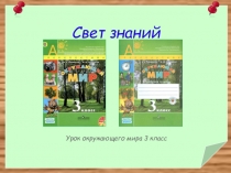 Урок окружающего мира Свет знаний