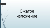 Презентация Сжатое изложение (9 класс)