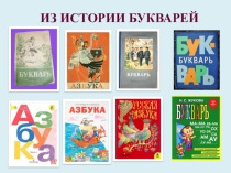 Презентация Первая школьная книга Из истории букварей