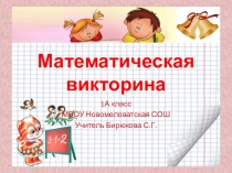 Математическая викторина для учащихся первого класса