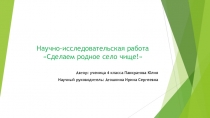 Презентация к исследовательской деятельности Сделаем родное село чище!