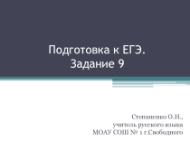 Презентация для подготовки к ЕГЭ по русскому языку. Задание 9 (11 класс)