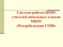 Презентация Система работы школьного методического объединения учителей начальных классов