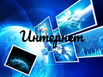 Презентация по информатике на тему Интернет