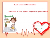 Презентация к занятию по теме профессии