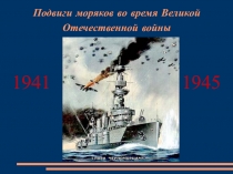 Подвиги моряков во время Великой Отечественной войны