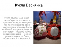 Презентация по технологии. Изготовление куклы Веснянки.