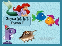 Презентация по обучению грамоте Звуки [р-р'], буква Р