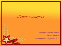 Презентация классного часа на тему Пионеры герои