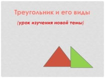 Презентация к уроку по теме треугольник и его виды