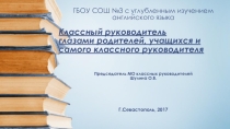 Классный руководитель глазами родителей, учителя и самого классного руководителя. Выступление на педсовете