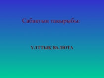 Қазақстан Республикасының ұлттық валютасы