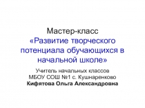 Презентация по матемаике на тему:  Развитие творческого потенциала младших школьников