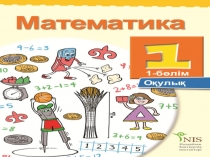 Презентация Заңдылықтар 1 сынып