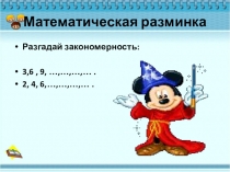 Презентация по математике . Устный счет, 2 класс